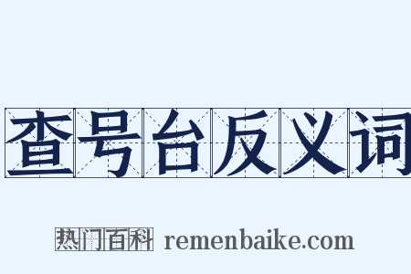 查号台反义词是什么意思的图片